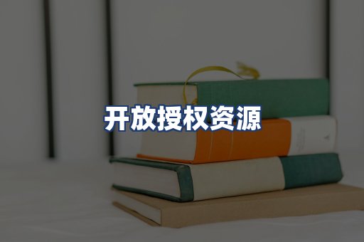 开放授权资源